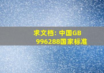 求文档: 中国(GB 996288)国家标准