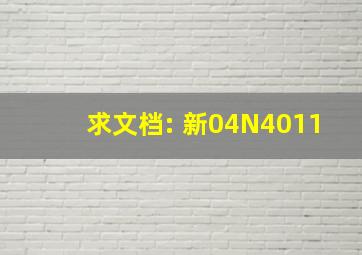 求文档: 新04N4011