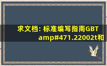 求文档: 标准编写指南GBT /1.22002t和GB/T1.12000应用