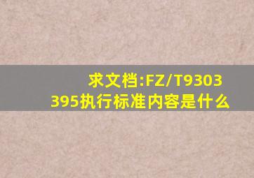 求文档:FZ/T9303395执行标准内容是什么(