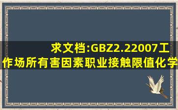 求文档:GBZ2.22007工作场所有害因素职业接触限值化学有害因素