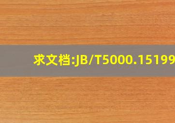 求文档:JB/T5000.151998