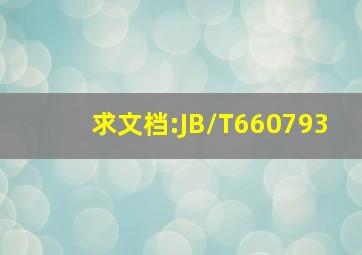 求文档:JB/T660793