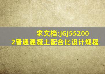 求文档:JGJ552002普通混凝土配合比设计规程