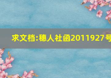 求文档:穗人社函〔2011〕927号