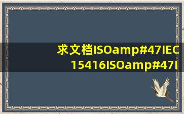 求文档ISO/IEC15416(ISO/IEC154162000《条码印制质量检测规范...