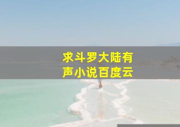 求斗罗大陆有声小说百度云