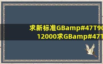 求新标准GB/T9012000求GB/T9012000 新标准,还有更新的么