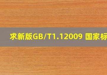 求新版GB/T1.12009 国家标准