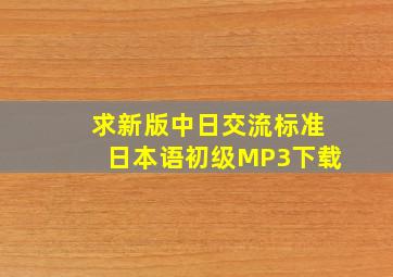 求新版《中日交流标准日本语》初级MP3下载