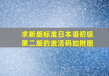 求新版《标准日本语》初级第二版的激活码,如附图。