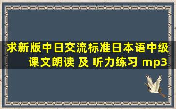 求新版中日交流标准日本语中级 课文朗读 及 听力练习 mp3