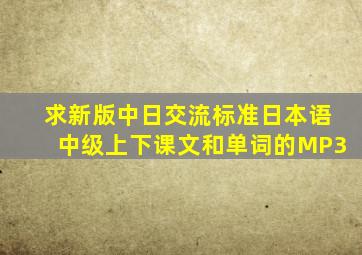 求新版中日交流标准日本语中级上下课文和单词的MP3