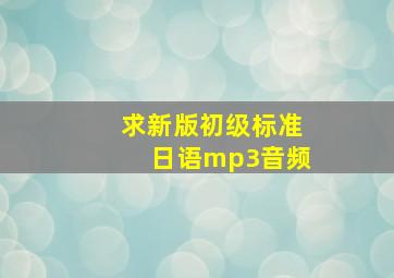 求新版初级标准日语mp3音频