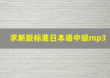 求新版标准日本语中级mp3