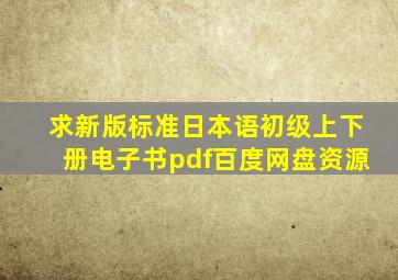 求新版标准日本语初级上下册电子书pdf百度网盘资源