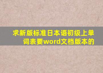 求新版标准日本语初级上单词表,要word文档版本的