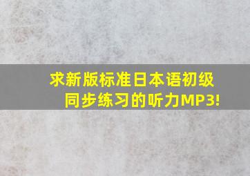 求新版标准日本语初级同步练习的听力MP3!