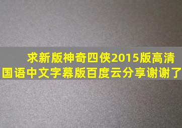 求新版神奇四侠2015版高清国语中文字幕版百度云分享,谢谢了