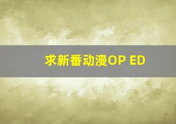 求新番动漫OP ED