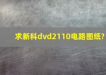 求新科dvd2110电路图纸?