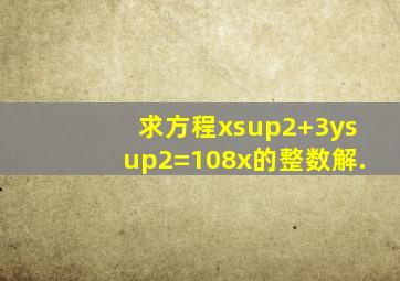 求方程x²+3y²=108x的整数解.