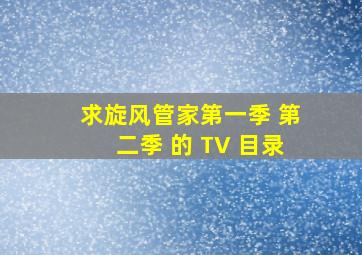 求旋风管家第一季 第二季 的 TV 目录