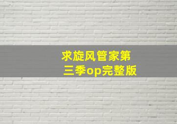 求旋风管家第三季op完整版