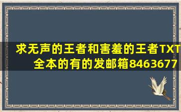 求无声的王者和害羞的王者TXT全本的。有的发邮箱846367719@qq....