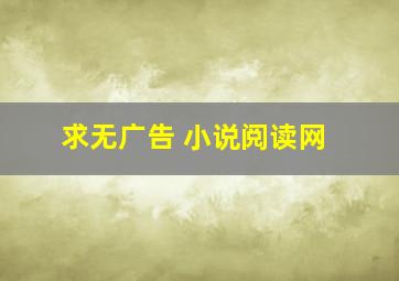 求无广告 小说阅读网