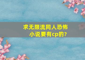 求无限流同人恐怖小说,要有cp的?