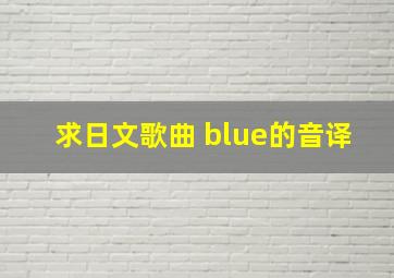 求日文歌曲 blue的音译