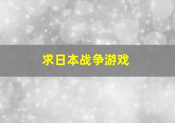 求日本战争游戏