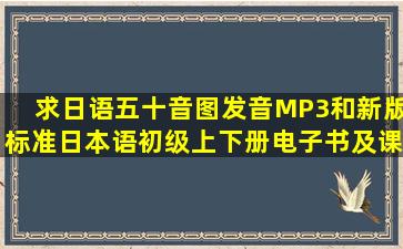 求日语五十音图发音MP3和新版标准日本语初级上下册电子书及课文...