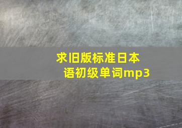 求旧版标准日本语初级单词mp3