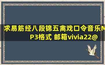 求易筋经、八段锦、五禽戏口令音乐MP3格式 邮箱vivia22@***.com