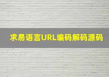 求易语言URL编码解码源码