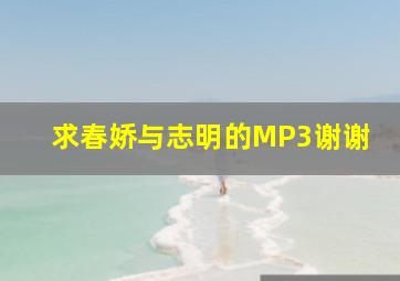 求春娇与志明的MP3谢谢