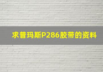 求普玛斯P286胶带的资料