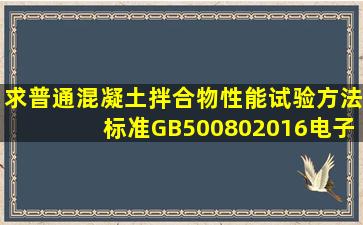 求普通混凝土拌合物性能试验方法标准GB500802016电子版