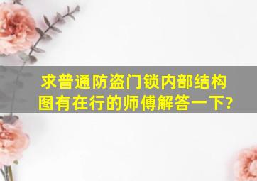 求普通防盗门锁内部结构图,有在行的师傅解答一下?