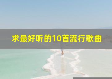 求最好听的10首流行歌曲