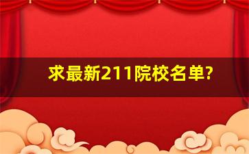 求最新211院校名单?