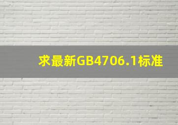 求最新GB4706.1标准