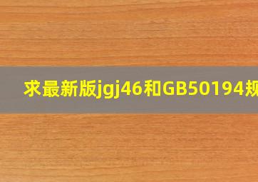 求最新版jgj46和GB50194规范