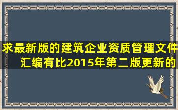 求最新版的《建筑企业资质管理文件汇编》,有比2015年第二版更新的...