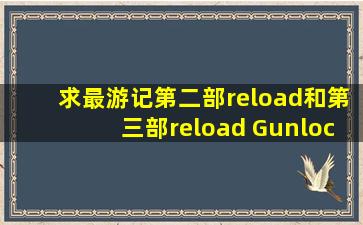 求最游记第二部reload和第三部reload Gunlock的高清下载地址,要MKV...