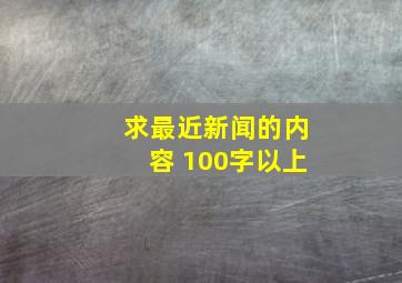 求最近新闻的内容 100字以上