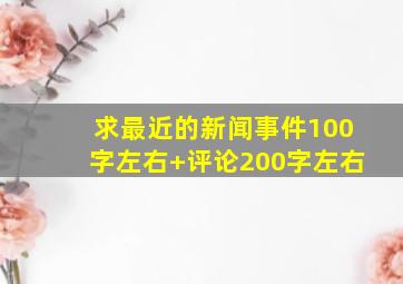 求最近的新闻事件(100字左右)+评论(200字左右)