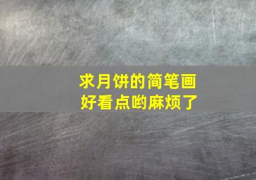 求月饼的简笔画 好看点哟麻烦了